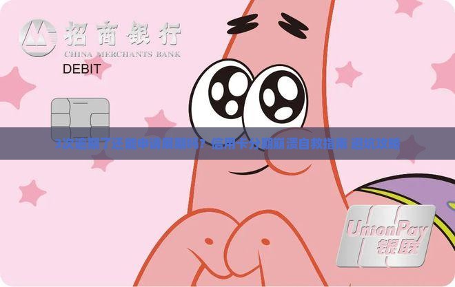 信用卡本金分期又逾期了怎么办可以展期吗