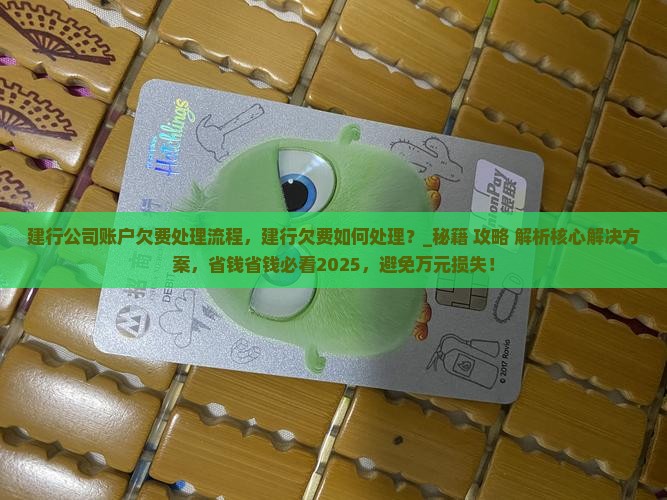 建行公司账户欠费处理流程