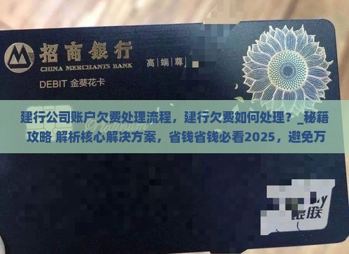 建行公司账户欠费处理流程