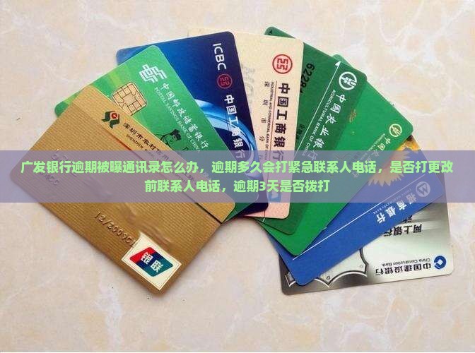 广发银行逾期被曝通讯录