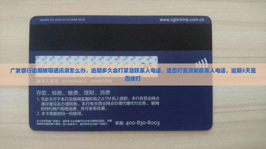 广发银行逾期被曝通讯录