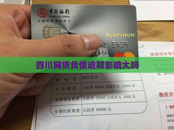 四川网贷负债逾期影响大吗