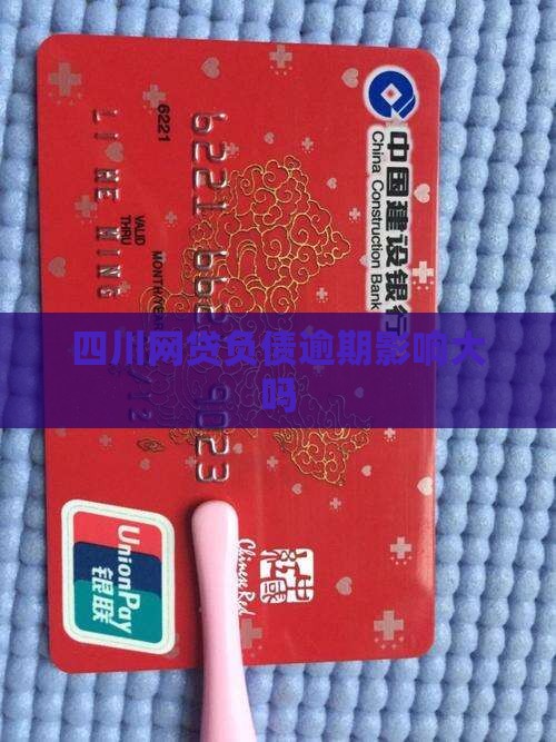 四川网贷负债逾期影响大吗