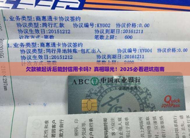 欠款被起诉后能封信用卡吗