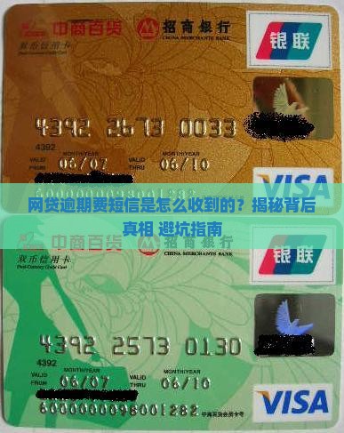 网贷逾期费短信是怎么收到的