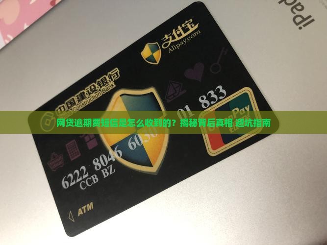 网贷逾期费短信是怎么收到的