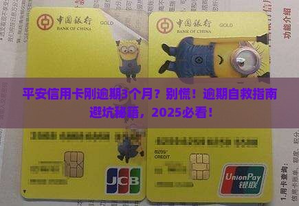 平安信用卡刚逾期3个月