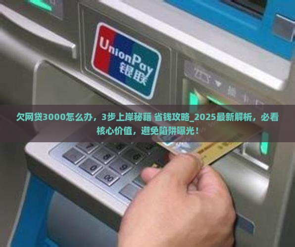 欠网贷3000怎么办