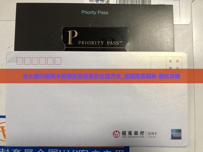 光大银行信用卡逾期还款后果及处理方式