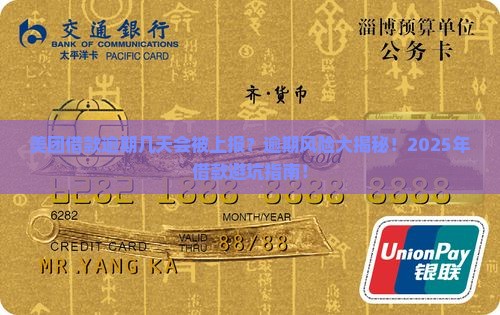 美团借款逾期几天会被上报