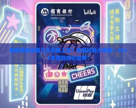 美团借款逾期几天会被上报