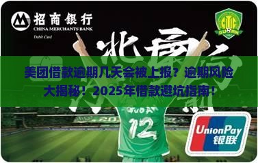 美团借款逾期几天会被上报