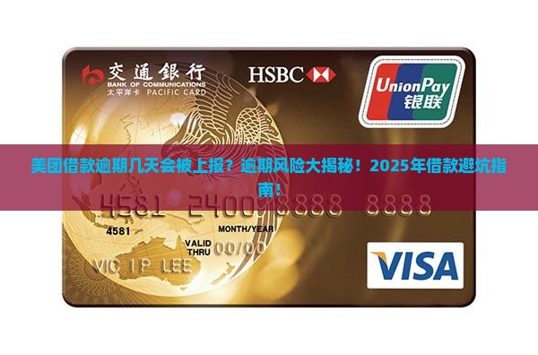 美团借款逾期几天会被上报
