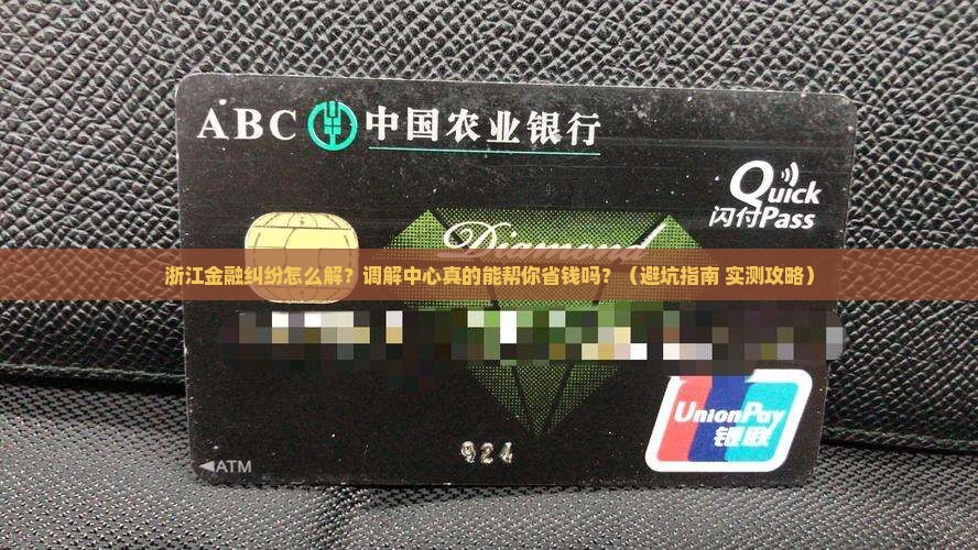 浙江金融消费纠纷调解中心的作用和流程是什么