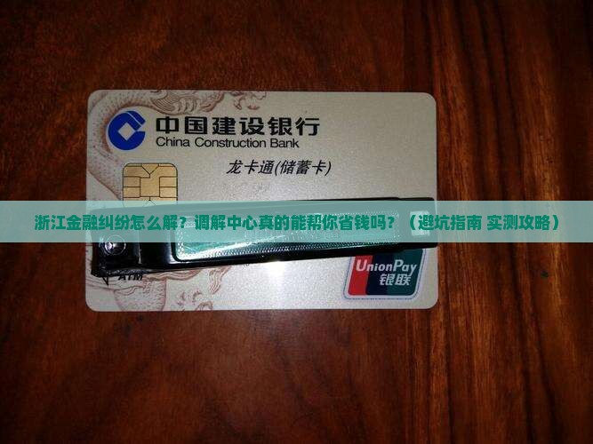 浙江金融消费纠纷调解中心的作用和流程是什么