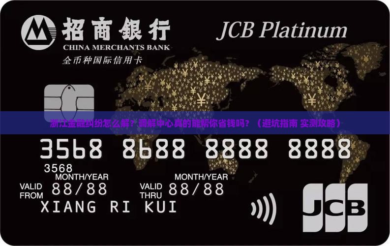 浙江金融消费纠纷调解中心的作用和流程是什么