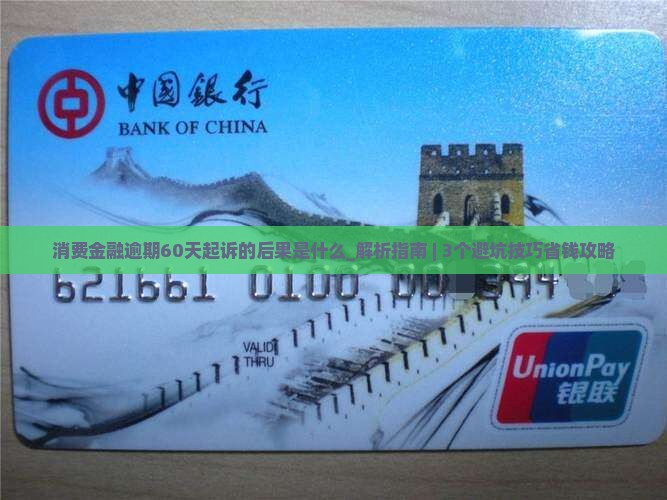 消费金融逾期60天起诉的后果是什么