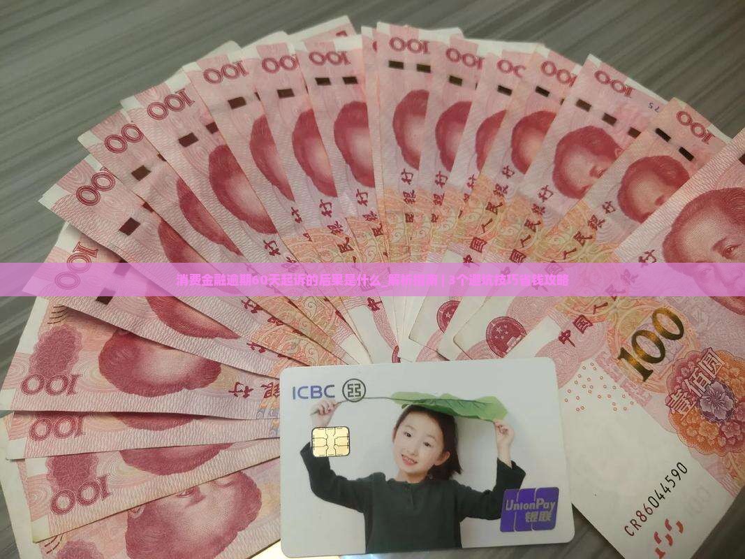 消费金融逾期60天起诉的后果是什么
