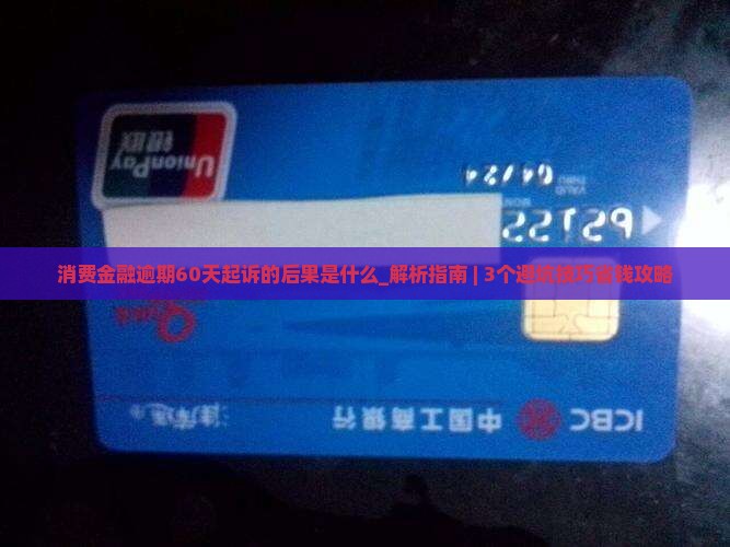 消费金融逾期60天起诉的后果是什么