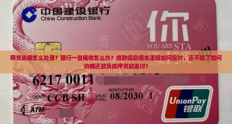 贷款逾期银行会一直催收吗如何应对