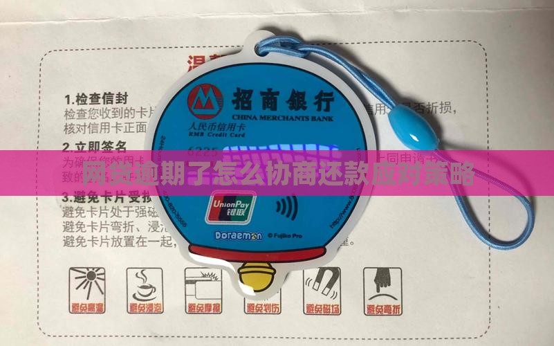 网贷逾期了怎么协商还款应对策略