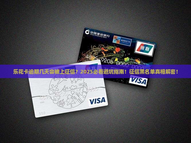乐花卡逾期几天会被上征信