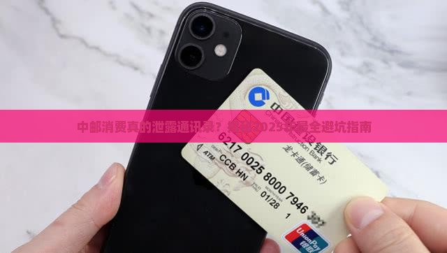 中邮消费是否泄露通讯录信息