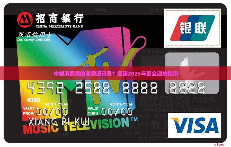 中邮消费是否泄露通讯录信息