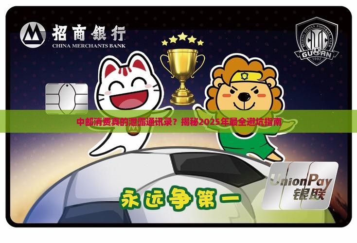 中邮消费是否泄露通讯录信息