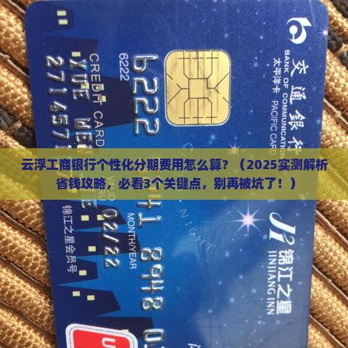云浮工商银行个性化分期费用怎么算
