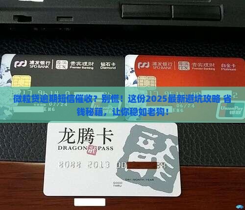 微粒贷逾期短信催收技巧