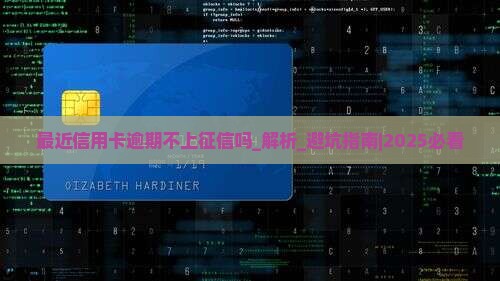 最近信用卡逾期不上征信吗