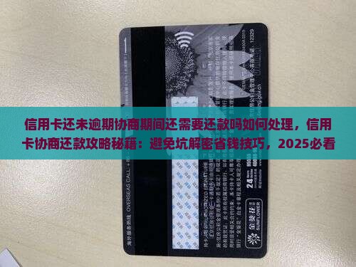 信用卡还未逾期协商期间还需要还款吗如何处理