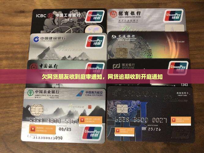 欠网贷朋友收到庭审通知