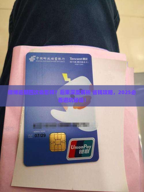微博逾期四次会有什么后果