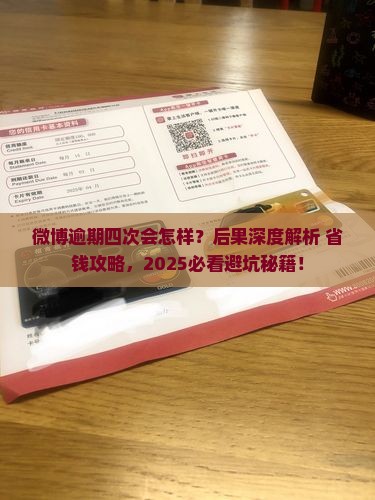 微博逾期四次会有什么后果