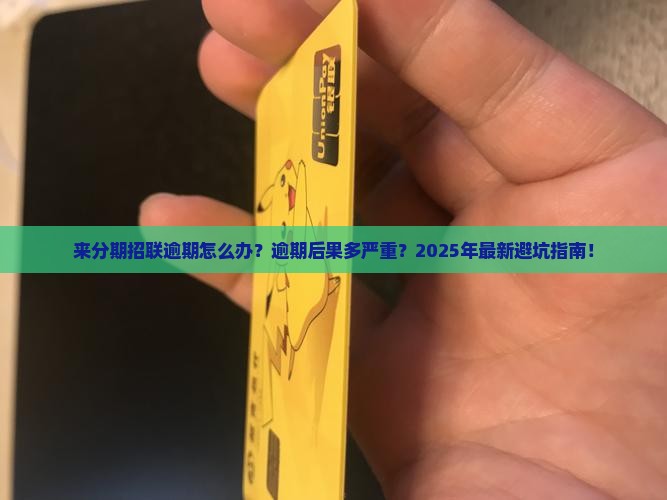 来分期招联逾期怎么办