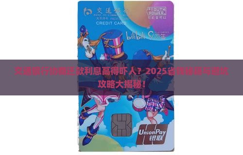 交通银行协商还款利息好高