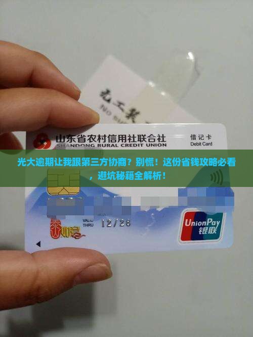 光大逾期要我跟第三方协商的注意事项
