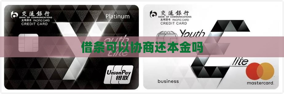 借条可以协商还本金吗