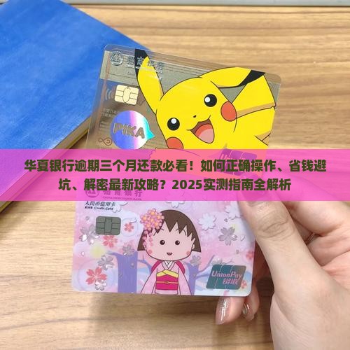 华夏银行逾期三个月如何还款