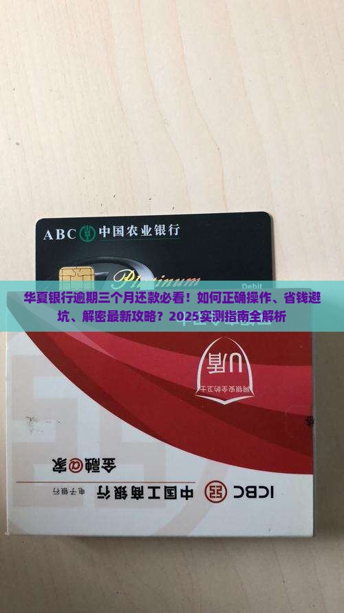华夏银行逾期三个月如何还款