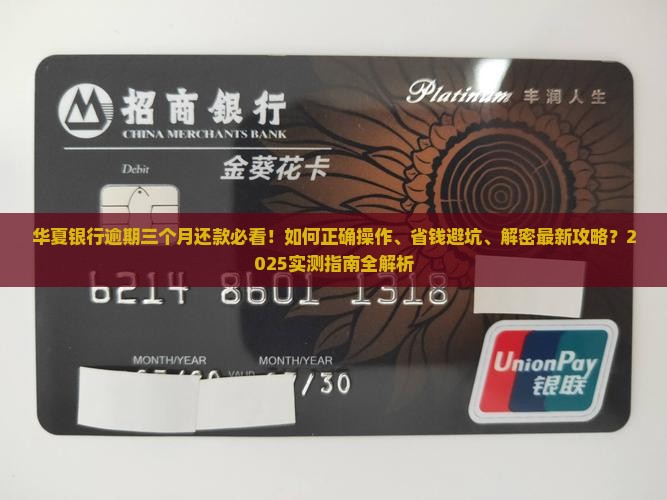 华夏银行逾期三个月如何还款