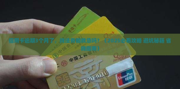 信用卡逾期是否可以找法务解决