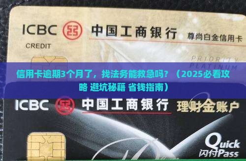 信用卡逾期是否可以找法务解决