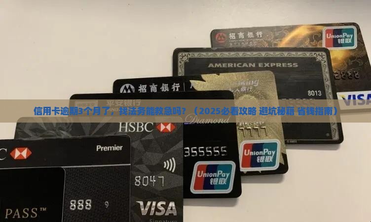 信用卡逾期是否可以找法务解决