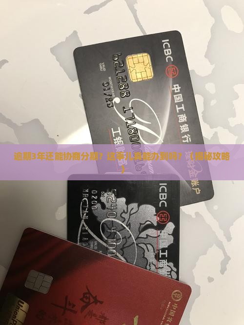 及贷逾期3年能协商分期还款吗