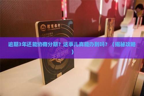 及贷逾期3年能协商分期还款吗