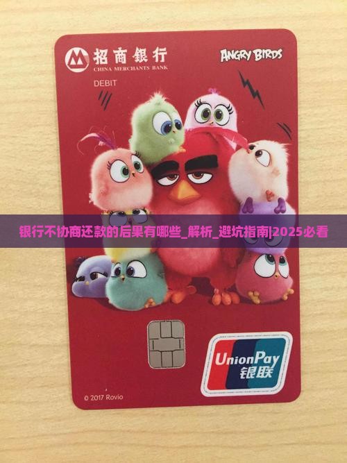 银行不协商还款的后果有哪些