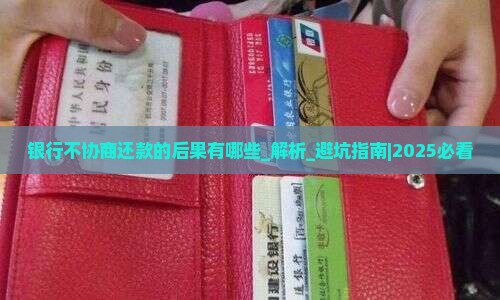 银行不协商还款的后果有哪些